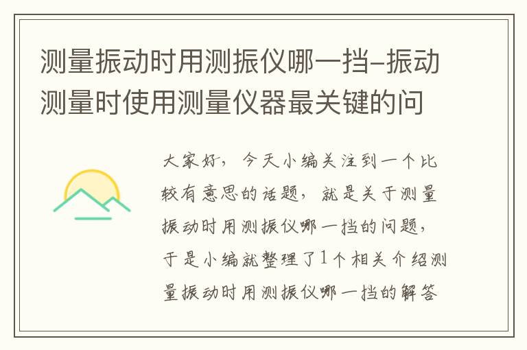 测量振动时用测振仪哪一挡-振动测量时使用测量仪器最关键的问题是