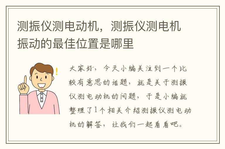 测振仪测电动机，测振仪测电机振动的最佳位置是哪里