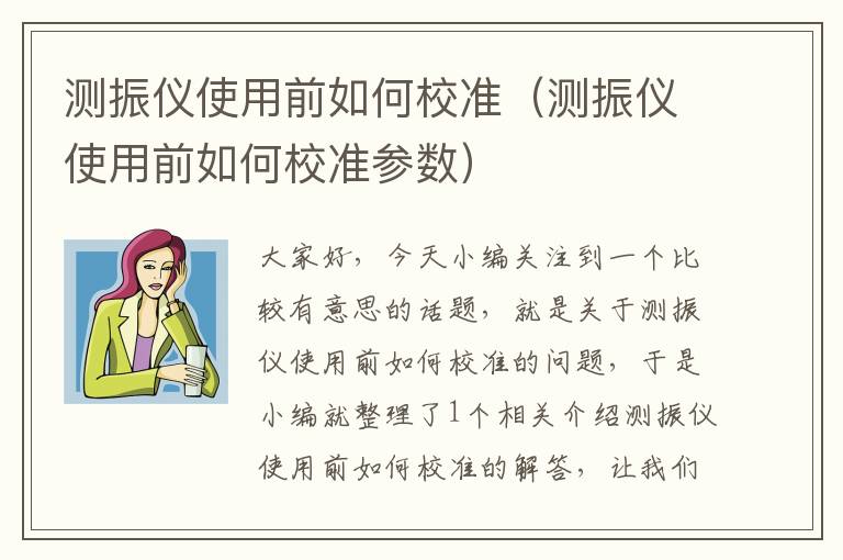 测振仪使用前如何校准（测振仪使用前如何校准参数）