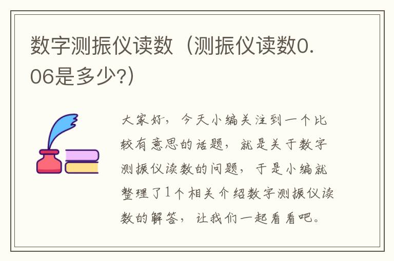 数字测振仪读数（测振仪读数0.06是多少?）