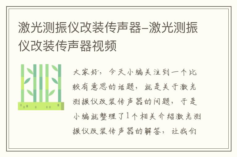 激光测振仪改装传声器-激光测振仪改装传声器视频