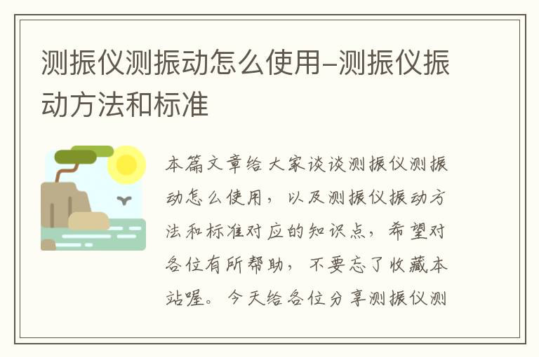 测振仪测振动怎么使用-测振仪振动方法和标准