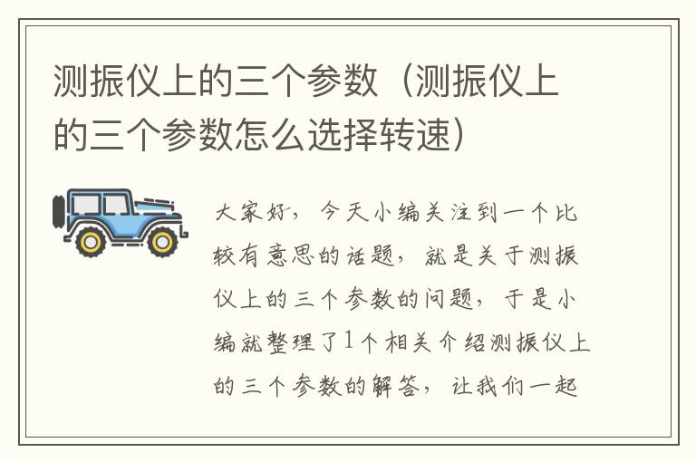 测振仪上的三个参数（测振仪上的三个参数怎么选择转速）