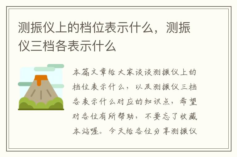 测振仪上的档位表示什么，测振仪三档各表示什么