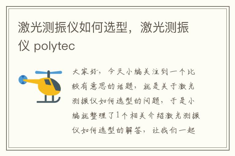 激光测振仪如何选型，激光测振仪 polytec