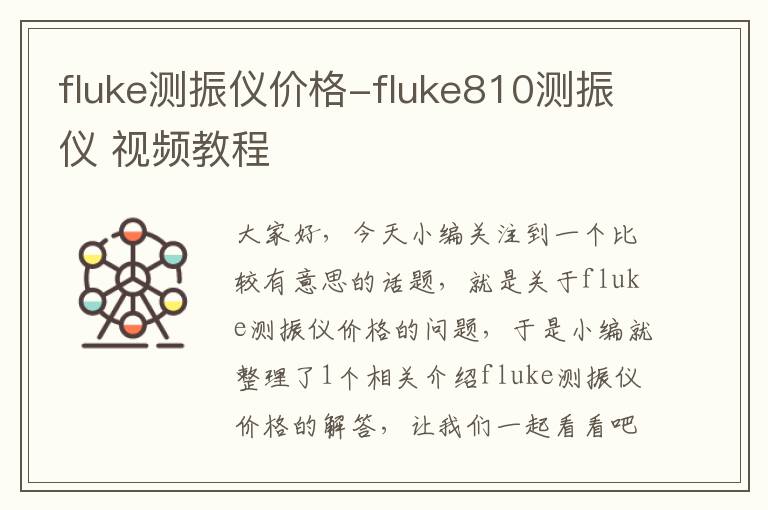 fluke测振仪价格-fluke810测振仪 视频教程