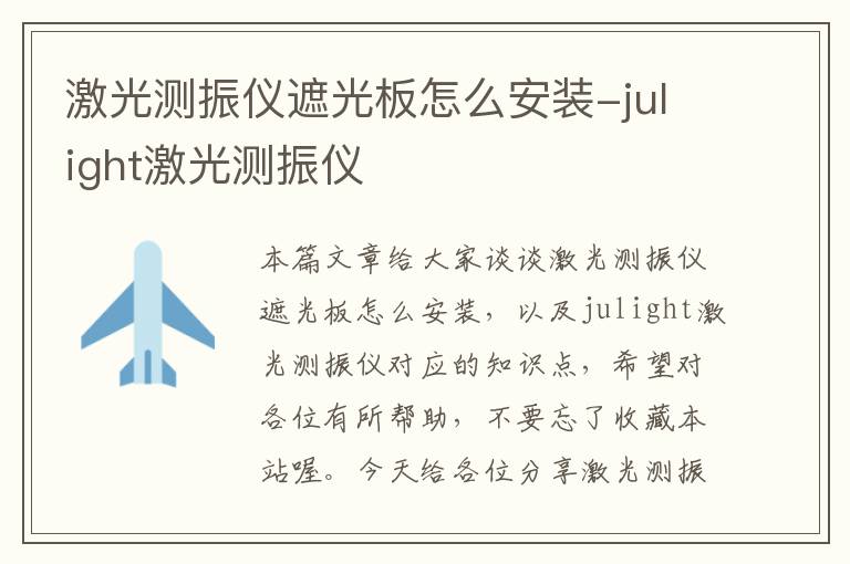 激光测振仪遮光板怎么安装-julight激光测振仪