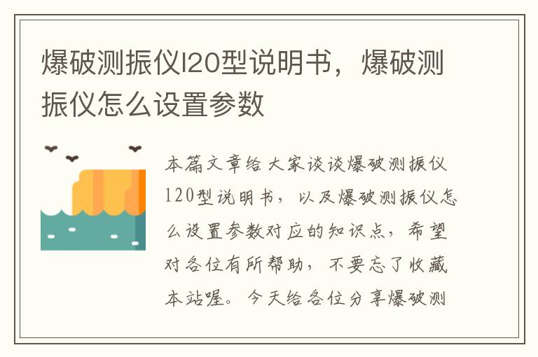 爆破测振仪l20型说明书，爆破测振仪怎么设置参数