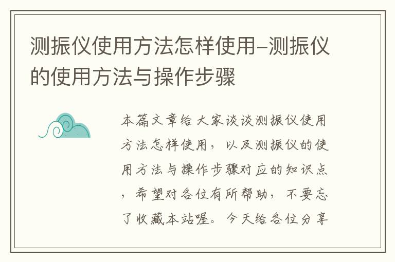 测振仪使用方法怎样使用-测振仪的使用方法与操作步骤