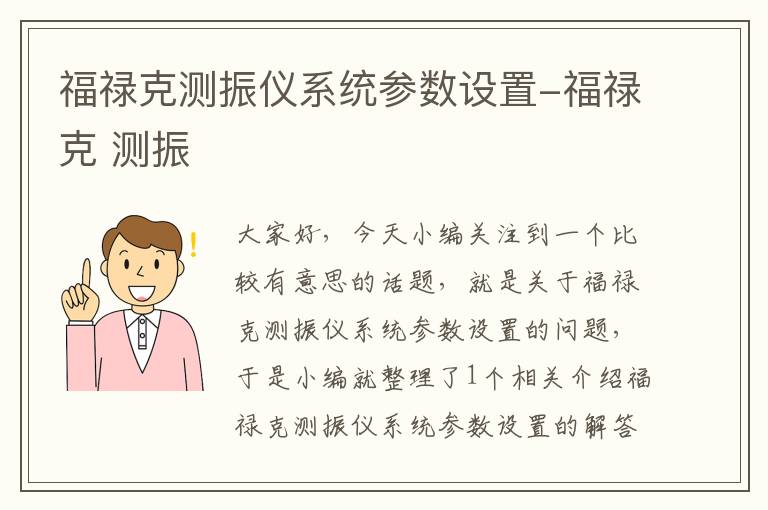 福禄克测振仪系统参数设置-福禄克 测振