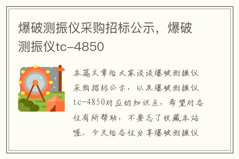 爆破测振仪采购招标公示，爆破测振仪tc-4850