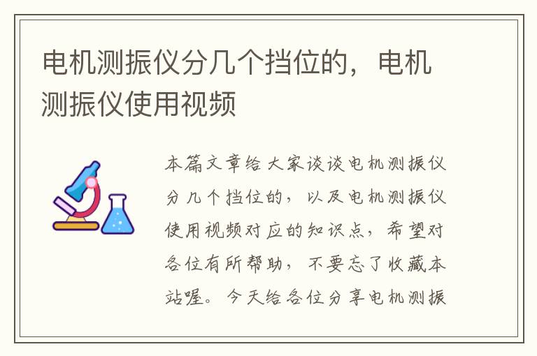 电机测振仪分几个挡位的，电机测振仪使用视频