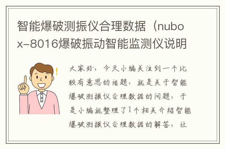 智能爆破测振仪合理数据（nubox-8016爆破振动智能监测仪说明书）