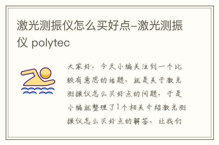 激光测振仪怎么买好点-激光测振仪 polytec