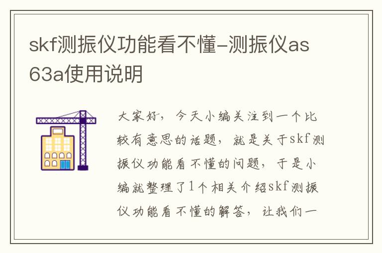 skf测振仪功能看不懂-测振仪as63a使用说明