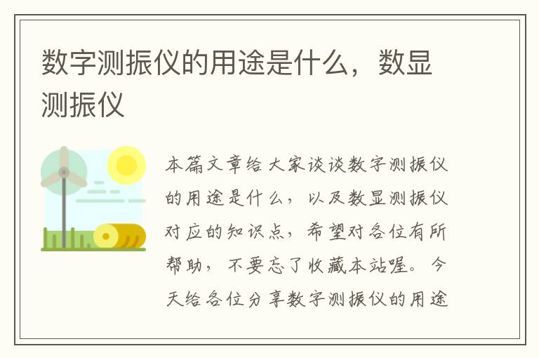 数字测振仪的用途是什么，数显测振仪