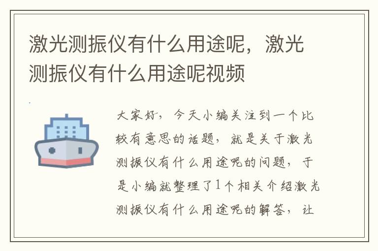 激光测振仪有什么用途呢，激光测振仪有什么用途呢视频