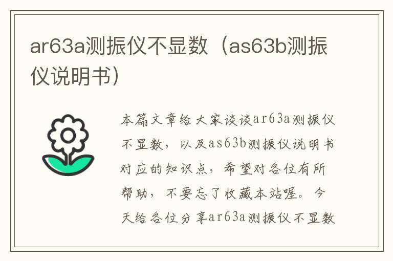 ar63a测振仪不显数（as63b测振仪说明书）