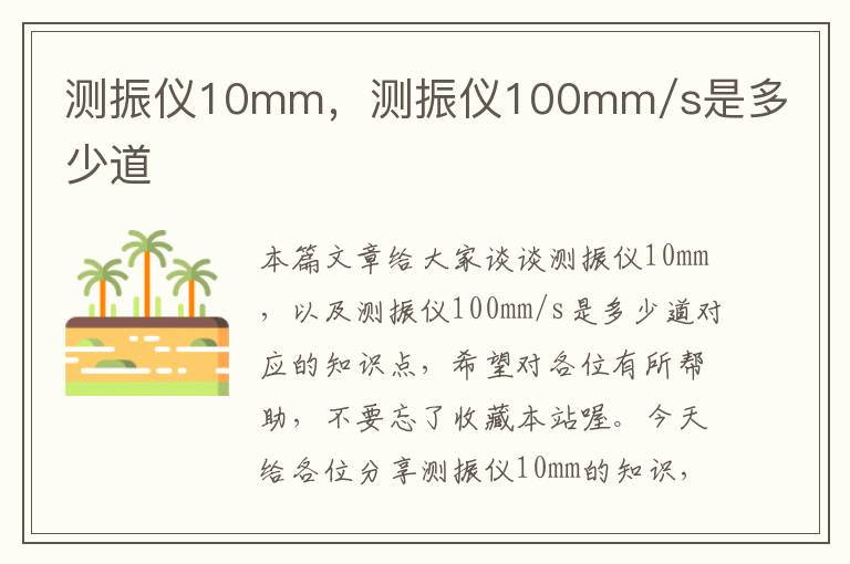 测振仪10mm，测振仪100mm/s是多少道