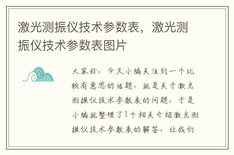 激光测振仪技术参数表，激光测振仪技术参数表图片