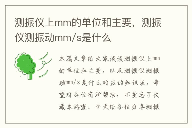 测振仪上mm的单位和主要，测振仪测振动mm/s是什么