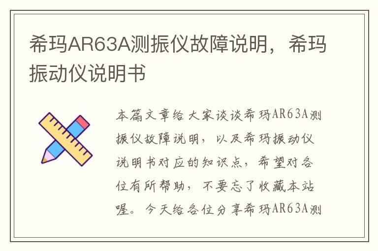 希玛AR63A测振仪故障说明，希玛振动仪说明书