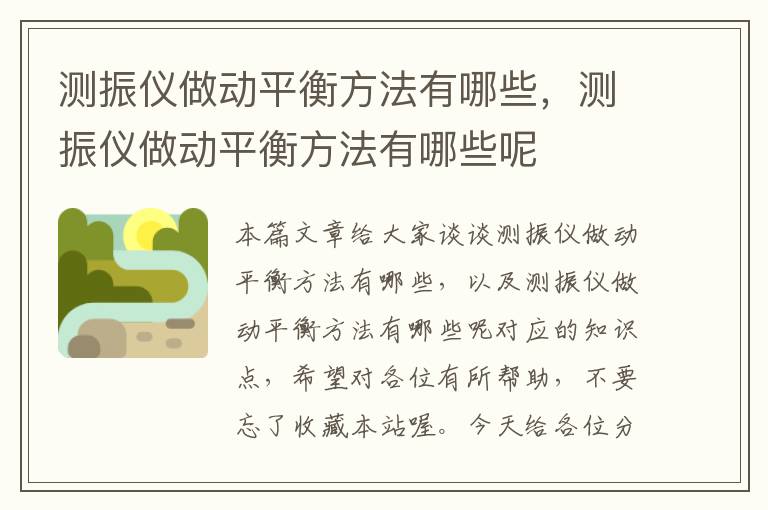 测振仪做动平衡方法有哪些，测振仪做动平衡方法有哪些呢