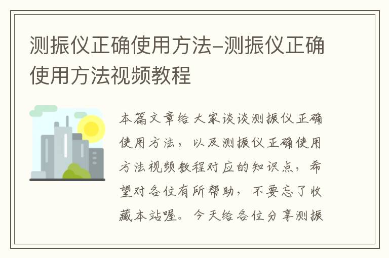 测振仪正确使用方法-测振仪正确使用方法视频教程