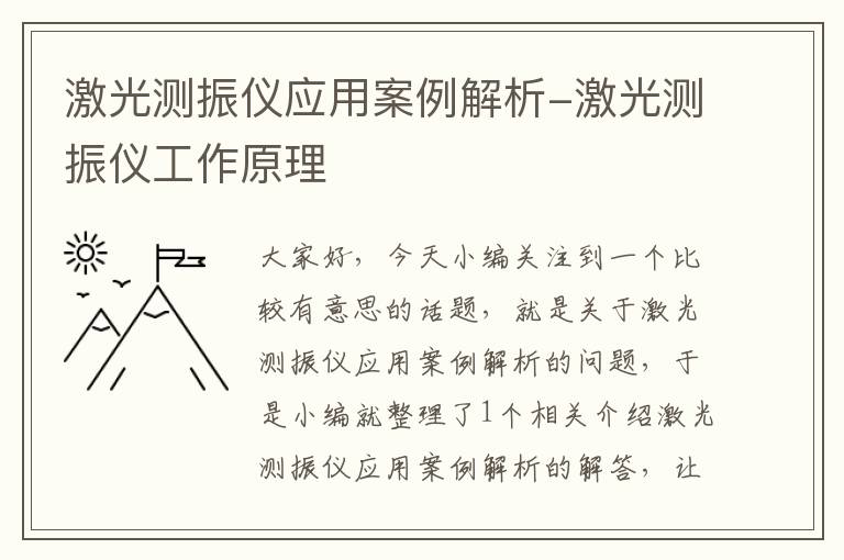 激光测振仪应用案例解析-激光测振仪工作原理