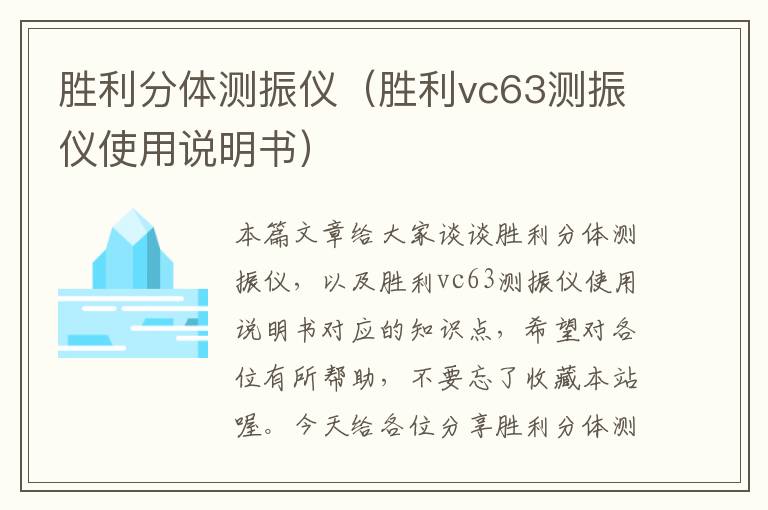 胜利分体测振仪（胜利vc63测振仪使用说明书）