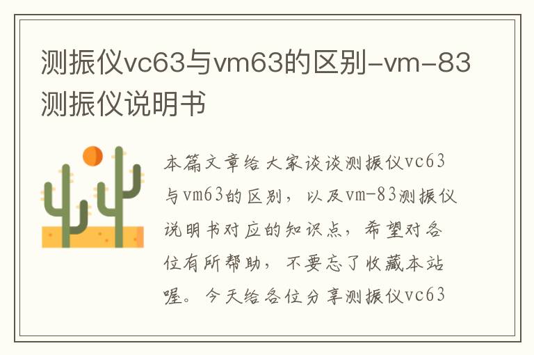 测振仪vc63与vm63的区别-vm-83测振仪说明书