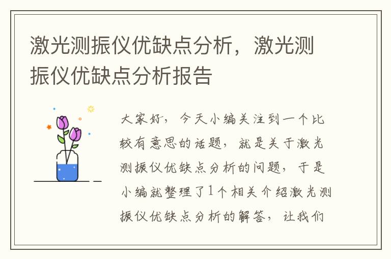 激光测振仪优缺点分析，激光测振仪优缺点分析报告