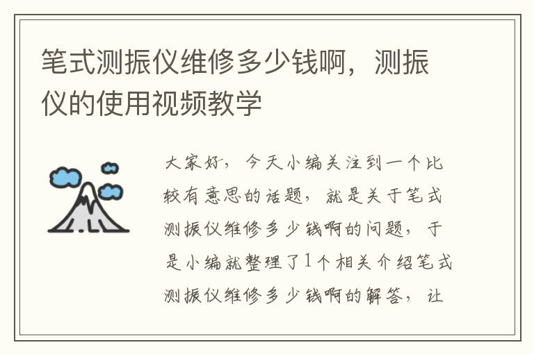 笔式测振仪维修多少钱啊，测振仪的使用视频教学