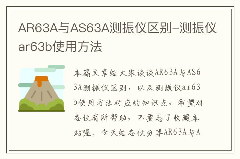 AR63A与AS63A测振仪区别-测振仪ar63b使用方法