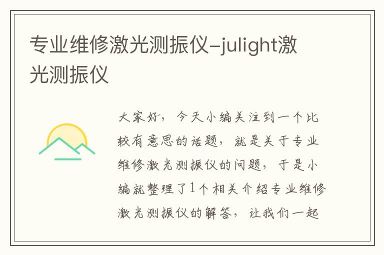 专业维修激光测振仪-julight激光测振仪