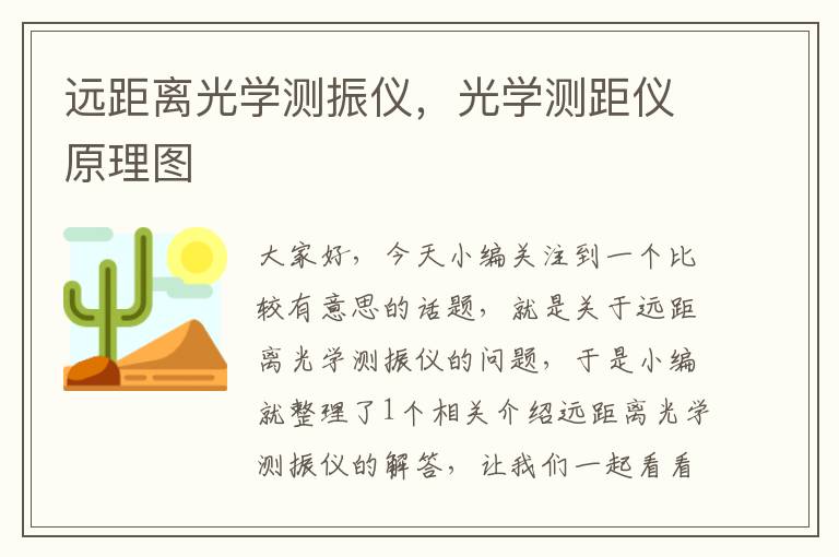 远距离光学测振仪，光学测距仪原理图