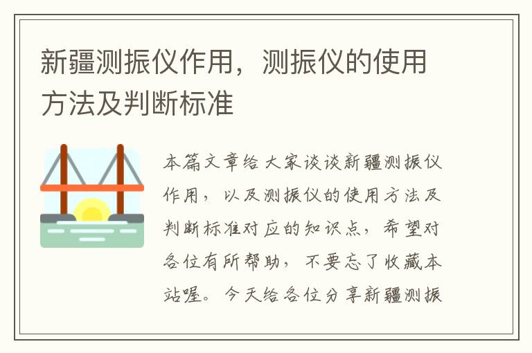 新疆测振仪作用，测振仪的使用方法及判断标准