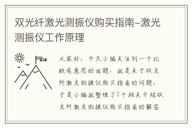 双光纤激光测振仪购买指南-激光测振仪工作原理