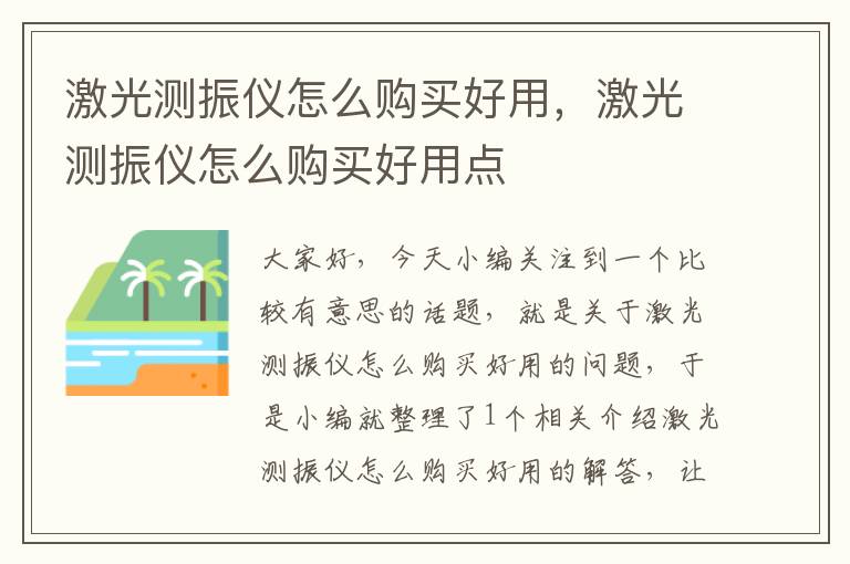 激光测振仪怎么购买好用，激光测振仪怎么购买好用点