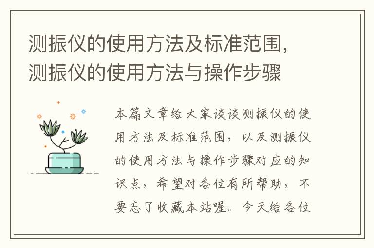 测振仪的使用方法及标准范围，测振仪的使用方法与操作步骤