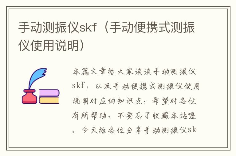 手动测振仪skf（手动便携式测振仪使用说明）