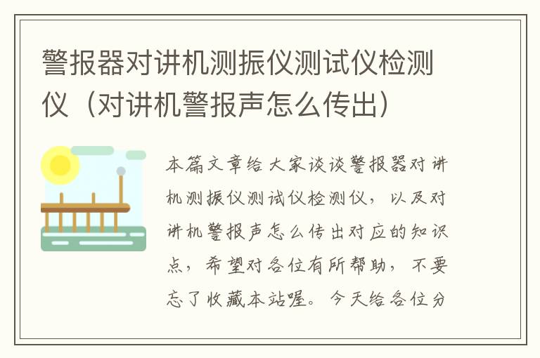 警报器对讲机测振仪测试仪检测仪（对讲机警报声怎么传出）