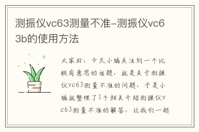 测振仪vc63测量不准-测振仪vc63b的使用方法