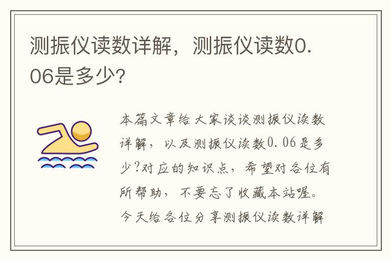 测振仪读数详解，测振仪读数0.06是多少?