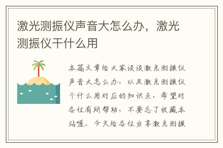 激光测振仪声音大怎么办，激光测振仪干什么用