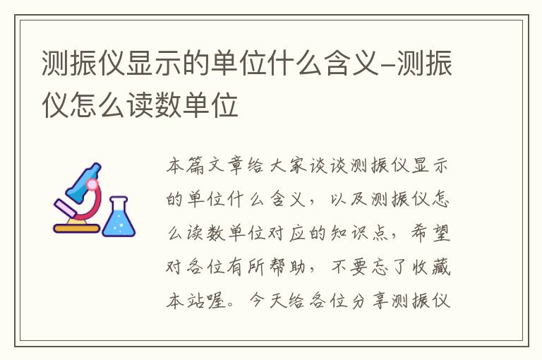 测振仪显示的单位什么含义-测振仪怎么读数单位