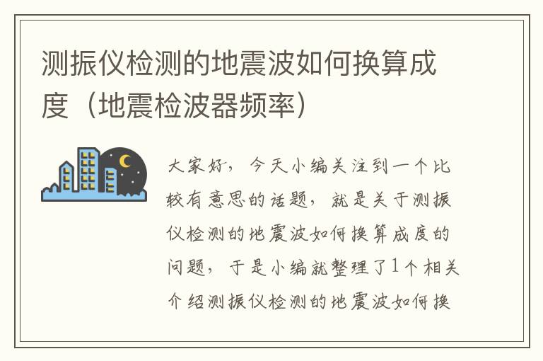 测振仪检测的地震波如何换算成度（地震检波器频率）