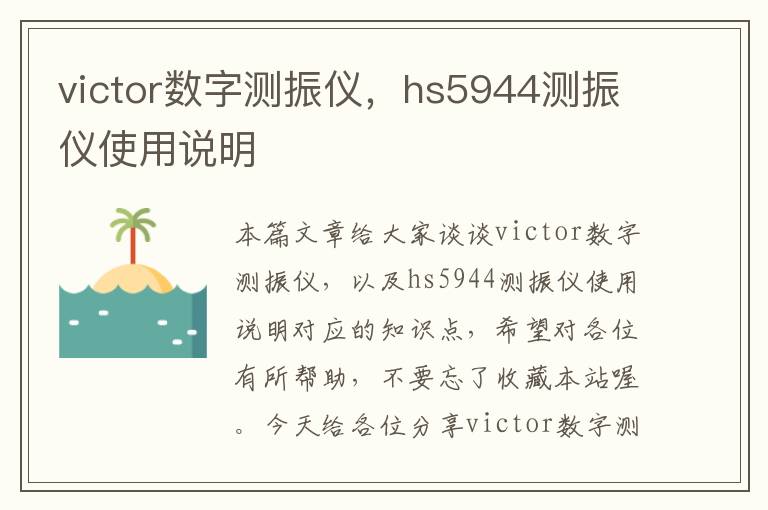 victor数字测振仪，hs5944测振仪使用说明