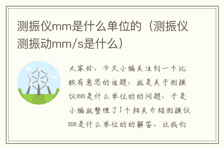 测振仪mm是什么单位的（测振仪测振动mm/s是什么）