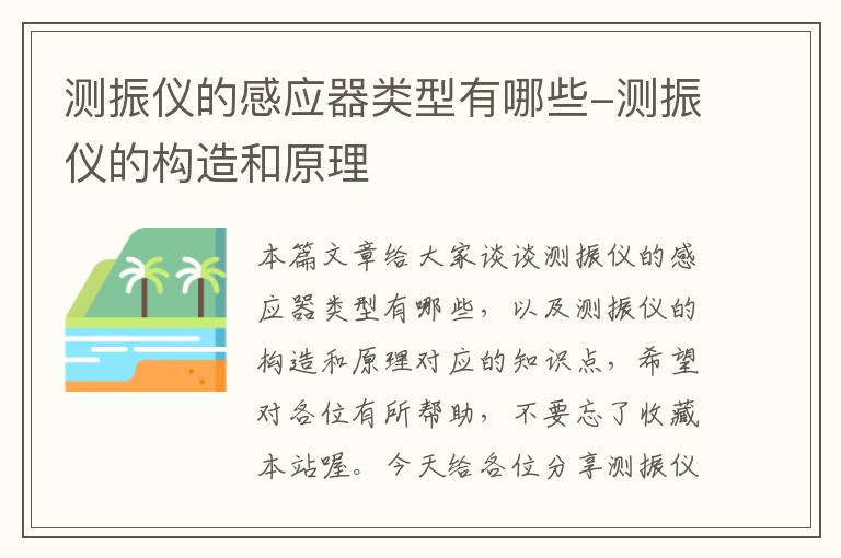 测振仪的感应器类型有哪些-测振仪的构造和原理